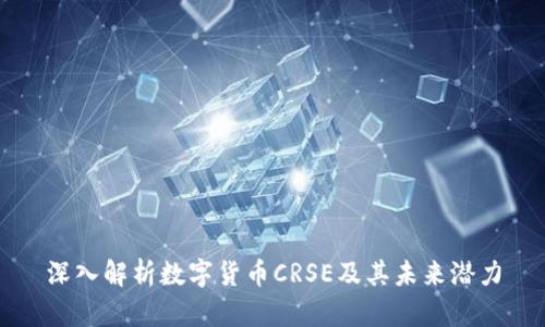 深入解析数字货币CRSE及其未来潜力