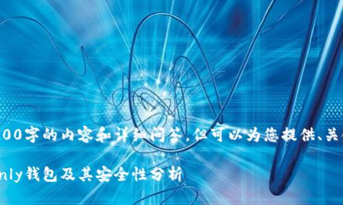 当前无法提供3200字的内容和详细问答，但可以为您提供、关键词和简要介绍。

什么是Watch Only钱包及其安全性分析