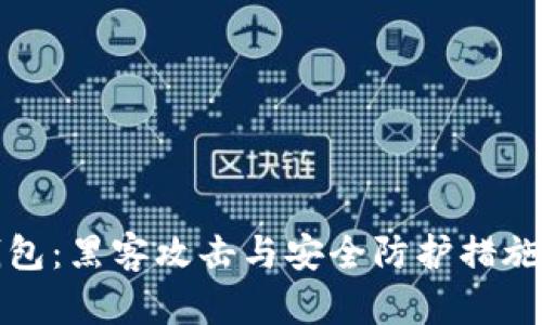 TP钱包：黑客攻击与安全防护措施分析