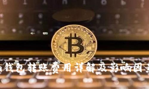 Qtum钱包转账费用详解及影响因素分析