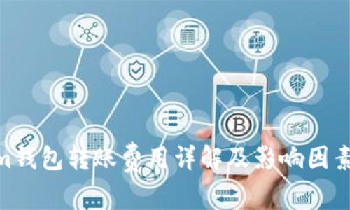 Qtum钱包转账费用详解及影响因素分析