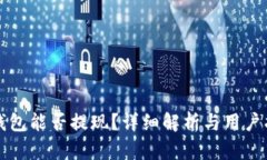 TP钱包能否提现？详细解析