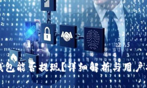 TP钱包能否提现？详细解析与用户指南