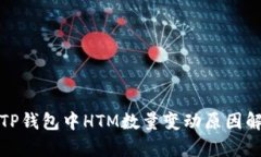 : TP钱包中HTM数量变动原因
