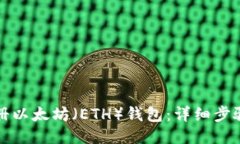 如何注册以太坊（ETH）钱
