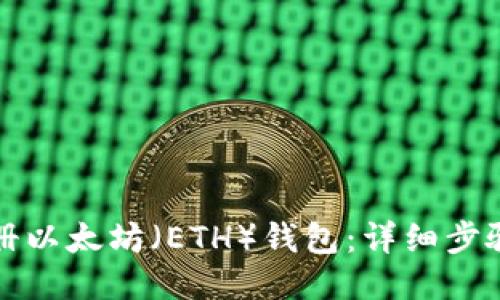 如何注册以太坊（ETH）钱包：详细步骤与指南