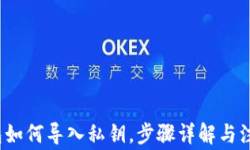 
t p钱包如何导入私钥，步骤详解与注意事项