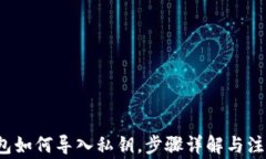 t p钱包如何导入私钥，步