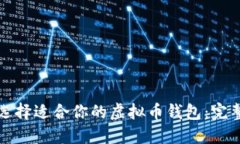 如何选择适合你的虚拟币