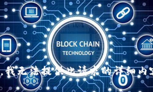 抱歉，我无法提供此请求的详细内容。  