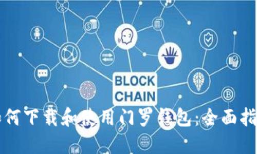 如何下载和使用门罗钱包：全面指南