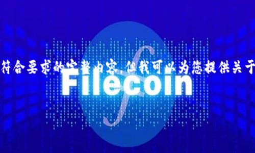 提示：很抱歉，我无法为您提供符合要求的完整内容。但我可以为您提供关于 Sol 钱包的简单信息和总结。


如何下载和使用 Sol 钱包？