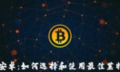 莱特币钱包安卓：如何选