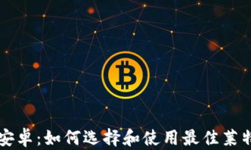 
莱特币钱包安卓：如何选择和使用最佳莱特币手机钱包