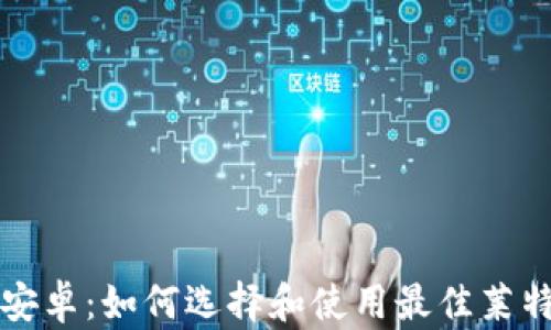 
莱特币钱包安卓：如何选择和使用最佳莱特币手机钱包