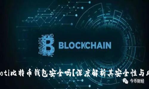 baioti比特币钱包安全吗？深度解析其安全性与风险