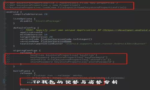 TP钱包的优势与劣势分析