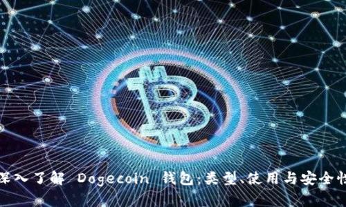 深入了解 Dogecoin 钱包：类型、使用与安全性