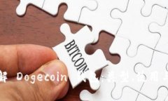 深入了解 Dogecoin 钱包：类