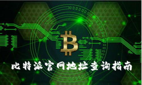 比特派官网地址查询指南