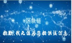 抱歉，我无法为您提供该