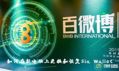 如何在新电脑上更换和恢复Sia Wallet