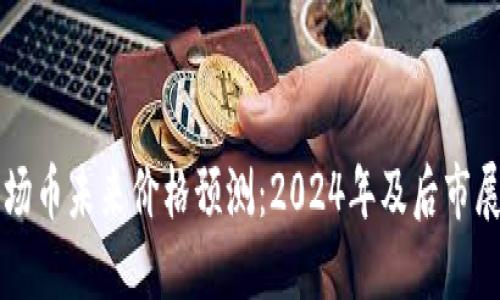 波场币未来价格预测：2024年及后市展望