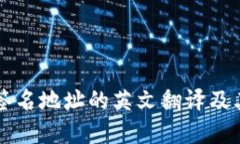 多重签名地址的英文翻译