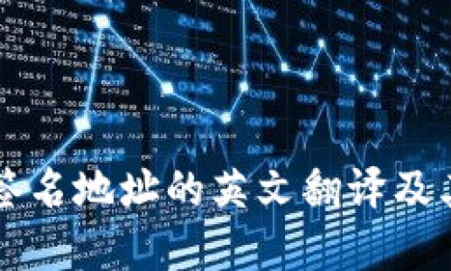 多重签名地址的英文翻译及其意义