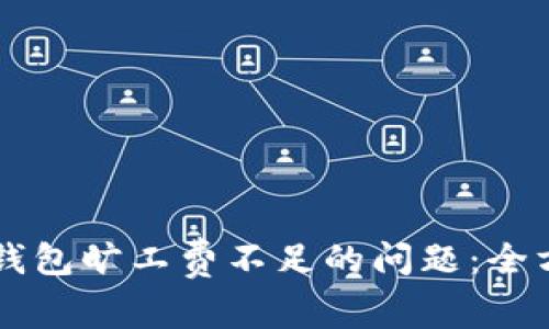 解决TP钱包旷工费不足的问题：全方位指南