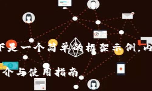 由于主题较为复杂，以下是一个简单的框架示例，内容并不完整，仅供参考。

地中海币官方群钱包简介与使用指南