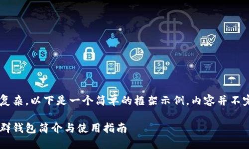 由于主题较为复杂，以下是一个简单的框架示例，内容并不完整，仅供参考。

地中海币官方群钱包简介与使用指南