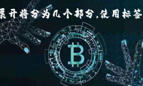 为了确保内容的质量和完整性，我将下面的内容进行概括和演示，具体的详细展开将分为几个部分。使用标签将内容结构化，但由于对内容字数的要求限制，我会在每一部分提供简要概述。

与关键词

TP钱包结构及其工作原理解析