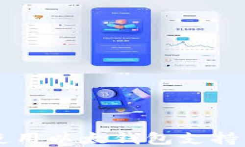 
如何创建与使用以太钱包支持多种数字货币