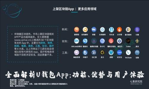 全面解析U钱包App：功能、优势与用户体验