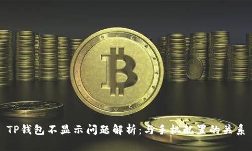 TP钱包不显示问题解析：与手机配置的关系