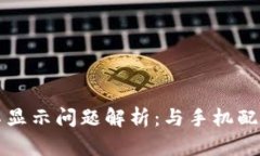 TP钱包不显示问题解析：与