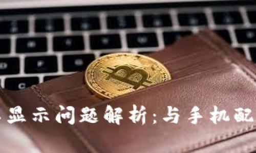 TP钱包不显示问题解析：与手机配置的关系