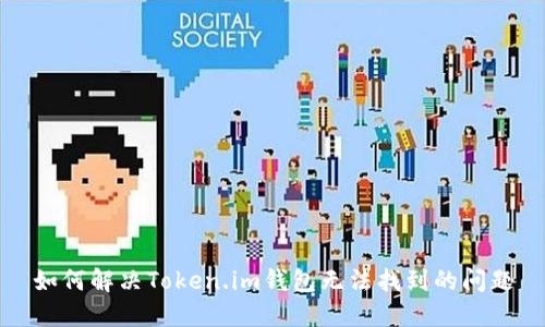 如何解决Token.im钱包无法找到的问题