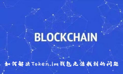 如何解决Token.im钱包无法找到的问题