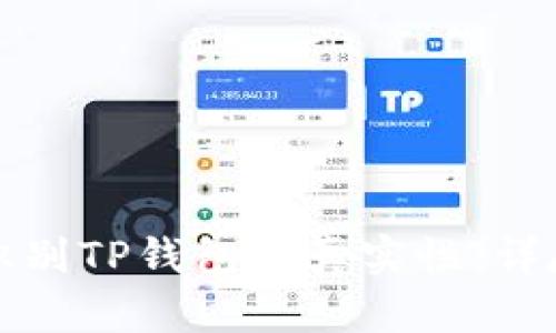 如何识别TP钱包的真实性：详尽指南