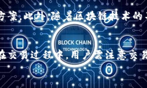 
  瑞波币中国官网钱包使用指南与功能解析 / 

关键词：
 guanjianci 瑞波币, 钱包下载, 数字货币 /guanjianci 

瑞波币简介
瑞波币（Ripple，简称XRP）是基于区块链技术的一种数字货币，旨在为全球金融机构提供跨境支付解决方案。瑞波网络是一个实时结算系统，能有效降低传统金融体系中跨境支付的时间和成本。自2012年推出以来，瑞波币吸引了众多投资者和金融机构的关注，因其具备强大的流动性和稳定性而受到青睐。

瑞波币中国官网钱包概述
瑞波币中国官网钱包是专门为中国用户设计的一款数字货币钱包，为用户提供安全、便捷的瑞波币存储和交易服务。用户可以通过官网钱包进行瑞波币的购买、存储、发送和接收等多种功能，满足日常交易需求。官网钱包具有用户友好的界面和良好的安全性，是瑞波币用户的首选。官网钱包的推出旨在推动瑞波币在中国市场的普及及使用。

如何下载和注册瑞波币中国官网钱包
下载瑞波币中国官网钱包非常简单，用户只需访问瑞波币的官方网站，找到钱包下载的链接，并按照指示进行安装。在下载安装完成后，用户需创建一个新的账户以便于管理和使用瑞波币。在注册过程中，用户需要提供一些基本信息，并设置一个强密码以确保账户安全。同时，用户还应该备份账户恢复密语，以便在丢失密码或需要恢复账户时使用。

瑞波币中国官网钱包的功能与使用指南
瑞波币中国官网钱包提供多种便捷的功能，包括但不限于：
ul
  listrong余额查询：/strong用户可以随时查看自己账户中的瑞波币余额，包括可用余额和冻结余额。/li
  listrong发送与接收瑞波币：/strong通过钱包，用户可以方便地进行瑞波币的发送和接收，支持用户之间的快速交易。/li
  listrong交易记录查看：/strong钱包会自动记录所有交易信息，用户可以随时查看交易记录，了解资金流动情况。/li
  listrong安全设置：/strong用户可以设置两步验证，提高账户安全性，保护账户免受未经授权的访问。/li
/ul

瑞波币中国官网钱包安全性分析
数字货币的安全性是用户最为关心的问题之一。瑞波币中国官网钱包采用了多层安全保护措施，包括加密传输、冷存储及双重认证等技术，旨在为用户提供一个安全可靠的交易环境。此外，建议用户定期更改密码，并使用复杂、不易猜测的密码，以增强账户安全性。同时，用户应当保持警惕，避免在不安全的网络环境下使用钱包，以防网络攻击或信息泄露。

常见问题解答

h4问题一：瑞波币是否值得投资？/h4
投资瑞波币是否值得需从多个角度分析。首先，瑞波币在金融科技行业的应用前景受到认可。其背后的技术支持及与各大银行和金融机构的合作，意味着其潜在的市场需求和价值会随着全球金融支付系统的改革而增长。此外，瑞波币的交易速度快、手续费低，使其在跨境交易中展现出较强的竞争优势。然而，投资任何数字货币都存在高风险，用户需要认真评估自身的风险承受能力，并进行必要的市场调研，以做出明智的投资决策。

h4问题二：如何确保瑞波币的安全存储？/h4
确保瑞波币的安全存储是每位用户必须重视的问题。首先，用户应当选择信誉良好的钱包进行存储，瑞波币中国官网钱包就是一个较为安全的选择。此外，建议用户进行冷存储，即将瑞波币存放在不连接互联网的设备上，如硬件钱包，能有效防止网络攻击和黑客入侵。此外，用户还应定期进行密码更新，尽量使用复杂的密码，并开启双重验证，确保账户的安全性。定期检查交易记录，如发现任何异常交易，需立即采取措施确保安全，避免资金损失。

h4问题三：瑞波币的未来发展趋势如何？/h4
瑞波币的未来发展趋势可从多个方面分析。首先，随着全球跨境支付市场的扩大，瑞波币的应用场景将会更加广泛。越来越多的金融机构开始加入瑞波网络，基于其高效、低成本的特点，未来可能会取代传统支付方式，成为主流的支付解决方案。此外，随着区块链技术的不断发展，瑞波币可能会在更多行业中发挥重要作用，如供应链管理、跨境电商等领域。同时，监管政策的明确将有助于市场的规范发展，为瑞波币的未来提供更多保障。然而，市场竞争也将日益激烈，瑞波币需要不断创新以保持其市场地位。

h4问题四：如何使用瑞波币进行跨境交易？/h4
使用瑞波币进行跨境交易相对简单。首先，用户需在瑞波币中国官网钱包注册账户并购买瑞波币。接下来，用户需了解涉及的交易方是否支持瑞波币。如果支持，用户可通过提供对方的瑞波币地址进行转账，通常只需几分钟即可完成交易。在交易过程中，用户需注意交易手续费，尽量选择低费率的交易方式。此外，建议在交易前确认对方的身份信息，避免因信息错误而导致资金损失。同时，用户还可通过瑞波网络实时监控交易状态，确保交易顺利完成。

通过以上的介绍，希望能帮助用户更好地了解瑞波币以及瑞波币中国官网钱包的使用。数字货币市场变化迅速，用户需保持对市场的敏感度，适时调整自身的投资策略，确保在这个充满机遇的市场中获益。