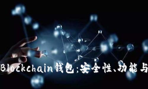 全面解读Blockchain钱包：安全性、功能与未来发展