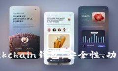 全面解读Blockchain钱包：安