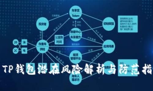 : TP钱包潜在风险解析与防范指南