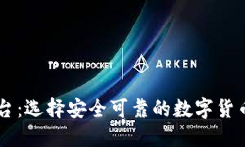 币圈权威平台：选择安全可靠的数字货币交易所指南