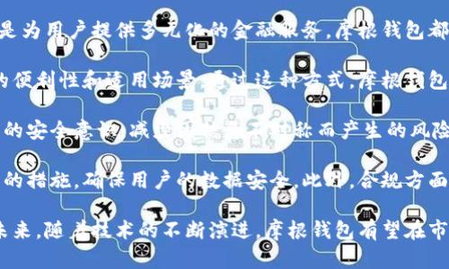 摩根钱包是什么？

摩根钱包是由摩根大通银行开发的一种数字钱包服务，旨在为用户提供安全、便捷的金融交易体验。摩根钱包能够作为用户的数字资产管理平台，支持多种货币和资产的存储、转换和交易。此外，该钱包还集成了一系列金融服务，使用户能够轻松管理日常财务需求。

摩根钱包不仅面向个人用户，也为企业客户提供相应的服务，以促进他们在数字经济中的发展。通过摩根钱包，用户可以实现快速的国际汇款、借贷和支付等功能。这种金融科技创新大大改善了传统金融服务的效率和透明度，吸引了越来越多的用户参与。

下面将详细探讨摩根钱包的各个方面，包括其功能、优点和潜在的技术风险等。

数字钱包, 摩根大通, 金融科技/guanjianci

摩根钱包的功能

摩根钱包具备多种功能，主要包括以下几点：

1. **数字资产存储**：用户可以将各种类型的数字资产存储在摩根钱包中，无论是加密货币还是传统货币。摩根钱包支持的一些主要币种包括比特币、以太坊、美元等主流货币，用户可以在平台内自由管理这些资产。

2. **便捷的支付功能**：摩根钱包为用户提供便捷的支付功能。通过扫描二维码或输入对方的账户信息，用户可以轻松完成日常支付。这个功能特别适合在餐馆、商店等场所使用。

3. **跨境汇款**：摩根钱包支持国际汇款，用户可以迅速地将资金转移至国外的亲友或商业伙伴。这种跨境支付的高效性和低成本，吸引了许多用户进行海外投资或消费。

4. **投资与借贷服务**：摩根钱包还提供了一系列投资与借贷服务，如用户可通过平台进行小额借贷，获得快捷的资金支持。同时，用户也可以投资不同的数字资产，以获取收益。

5. **安全特性**：摩根钱包注重用户的安全性，采用高标准的加密技术，确保所有交易和存储数据的安全。此外，用户可以设置多重身份验证，进一步保护自己的账户。

摩根钱包的优点

摩根钱包作为一款数字钱包，其优点不胜枚举，主要体现在以下几个方面：

1. **费用透明**：与传统银行不同，摩根钱包的费用结构相对简单，用户易于理解。例如，跨境支付的手续费通常较低，平台也会提前告知用户每笔交易可能产生的费用。

2. **用户友好的界面**：摩根钱包致力于提供良好的用户体验。其直观的界面使新手用户也能轻松上手。用户可以快速找到需要的功能，并方便地管理自己的数字资产。

3. **高度灵活性**：摩根钱包支持多种金融服务，用户根据自己的需求可以选择购买、储存或投资，增加了用户的灵活性和选择权。

4. **支持多币种**：摩根钱包支持全球主流的多种货币，为用户提供了更加便利的国际金融服务。无论用户在国内还是国外，摩根钱包都能满足其多样化的金融需求。

5. **金融创新**：摩根钱包利用了前沿科技，推动传统金融业务的数字化转型，使用户能够更便捷地进行各类金融交易。这些创新不断吸引用户，使之在金融市场上保持竞争力。

摩根钱包的潜在技术风险

尽管摩根钱包提供了众多方便的功能，其技术风险同样不容忽视。主要潜在风险包括：

1. **黑客攻击**：数字钱包的在线环境使其容易受到黑客攻击，尤其是当用户未采取足够的安全措施时。黑客可以通过网络漏洞或社会工程学手段获取用户的账户信息。

2. **市场波动性**：数字资产投资具有较高的市场波动性，用户面临着资本损失的风险。特别是在加密货币市场，价格波动剧烈，投资者在未了解市场的情况下投资可能遭受重大损失。

3. **用户疏忽**：用户在使用摩根钱包时如果未妥善管理自己的账户信息，如密码或者备份密钥，可能导致资金损失。一旦用户忘记密码或丢失备份，账户将无法恢复，资金可能会被永久锁定。

4. **法律法规风险**：随着数字货币的普及，各国的法律法规对其监管政策也在不断变化，这可能对摩根钱包的运营造成影响。如果某个国家突然出台限制数字钱包使用的新政策，用户的资金安全亦可能受到威胁。

相关问题的深入探讨

为了更好地了解摩根钱包，下面针对一些相关问题展开详细讨论：

1. 摩根钱包与其他数字钱包相比的优势是什么？

摩根钱包与其他数字钱包相比，优势主要体现在以下几方面：

首先，摩根钱包背靠摩根大通这一国际知名金融机构，其在金融领域的声誉和经验使其在安全性与信任度上大大超过其他一般数字钱包。同时，摩根钱包的用户也能享受到高质量的客户服务，与其他小型数字钱包相比，其支持与响应速度更具优势。

其次，摩根钱包在功能的丰富性和整合性上做得相对。比如，通过摩根钱包，用户不仅可以进行支付，还能享受借贷、投资等服务于一体的金融体验，这使得用户在使用过程中少了许多麻烦，提升了整体的使用体验。

再者，摩根钱包的界面设计上考虑到用户的使用习惯，使得工具操作更加直观。尽管许多数字钱包功能强大，但往往界面多样，用户未必容易上手。而摩根钱包的界面清晰，不同功能类别易于查找，让用户能快速适应。

最后，摩根钱包对合规方面有着更加严格的审查与把控，这让用户在进行金融活动时能更加安心。用户的资金受到法律的保护，而在一些非正规数字钱包中则存在很大的风险，用户的资金安全无法得到保障。

2. 如何安全使用摩根钱包？

安全使用摩根钱包需要注意几个关键点：

第一步，用户必须确保使用强密码，并且定期更改。这是保护账户安全的第一道防线。密码应尽量复杂，包含大小写字母、数字以及特殊符号，并避免使用个人相关信息。

第二步，启用双重身份验证（2FA）。摩根钱包支持2FA，用户应确保其使用。在登录时通过短信或者邮件接收验证码，可以有效防止未经过授权的访问。

第三步，定期检查账户的活动记录。一旦发现任何异常交易，用户应立即停止操作并更改密码。同时，及时通知摩根钱包的客服，以便进行相应处理。

第四步，注意保护自己的设备安全。如果用户在公共网络或不安全的网络环境下使用钱包，极可能遭受信息窃取。建议尽量在私密安全的网络环境下操作，不要使用公共Wi-Fi进行资金交易。

第五步，保持钱包应用的更新。在使用过程中，摩根钱包会定期推出更新版本，以修复漏洞并增强安全性。用户应确保及时安装更新，以保持最佳的安全性能。

3. 摩根钱包能否支持企业用户？

摩根钱包不仅面向个人，还提供了针对企业用户的解决方案，主要包括：

一是资金管理。企业可以通过摩根钱包集成不同币种的管理功能，实现跨境支付、供应链管理等方面的需求。相比传统银行，摩根钱包能够提供更为便利的交易和资金流动。

二是财务透明化。通过摩根钱包的功能，企业能够实时跟踪资金流动情况，便于企业对财务的监控。此外，所有的交易记录都将保留，方便进行财务审核。

三是提升交易效率。企业利用摩根钱包进行国内和国际交易时，通常能够实现迅速到账。降低等待时间，有效提升企业的财务管理效率，保证资金周转更为灵活。

四是扩展市场。摩根钱包的跨境支付功能让企业能够探索全球市场，实现更广泛的客户基础。无论是外贸企业还是跨国公司，都能够利用摩根钱包的优势，在全球范围内进行交易。

4. 摩根钱包的未来发展趋势是什么？

摩根钱包在未来的发展前景可谓广阔，主要体现在以下几个方面：

首先，随着数字货币的普及，摩根钱包将持续进行技术革新，以适应市场的变化。无论是对加密货币的支持，还是为用户提供多元化的金融服务，摩根钱包都将持续投入资源进行改进。

其次，摩根钱包将可能会与更多的第三方服务提供商合作，如联合电商、支付平台等，提升用户使用摩根钱包的便利性和适用场景。通过这种方式，摩根钱包能够吸引更多用户并扩大市场影响力。

再者，摩根钱包可能会加大在金融教育方面的投入，提升用户对数字金融工具的了解与使用能力。为提高用户的安全意识，减少因信息不对称而产生的风险，摩根钱包有必要提供相关的培训及指导。

最后，随着时代的发展，用户对金融隐私的关注度越来越高。摩根钱包在未来的发展中将注重加大对隐私保护的措施，确保用户的数据安全。此外，合规方面的考虑也将是摩根钱包未来的重点关注对象，确保其在国际市场的平稳运营。

总之，摩根钱包作为一款高效的数字金融工具，具备众多优势，能够很好地满足个人和企业用户的金融需求。未来，随着技术的不断演进，摩根钱包有望在市场中占据更为重要的地位。