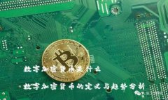 数字加密货币是什么数字