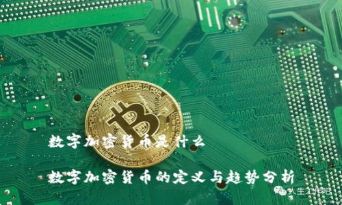 数字加密货币是什么

数字加密货币的定义与趋势分析