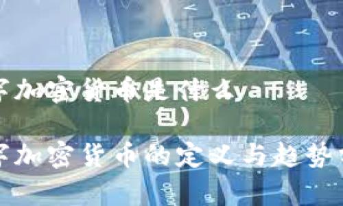 数字加密货币是什么

数字加密货币的定义与趋势分析